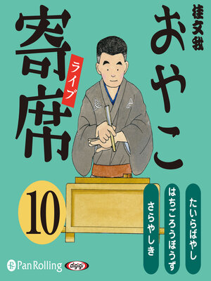 cover image of おやこ寄席ライブ 10